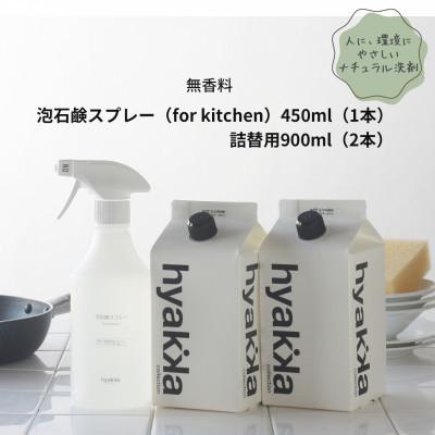 ふるさと納税 橋本市 石けん百貨 泡石鹸スプレー for kitchen(本体×1&amp;詰替用×2パック)