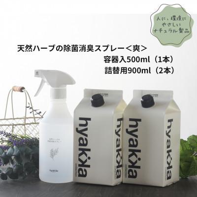 ふるさと納税 橋本市 石けん百貨 除菌スプレー[爽やかタイプ] (本体×1本&amp;詰替用×2パック) 天然ハーブが心地よく香る