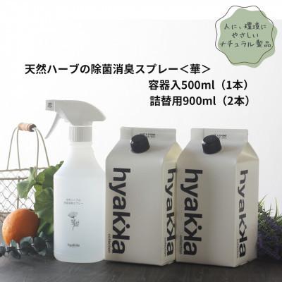 ふるさと納税 橋本市 石けん百貨 除菌スプレー[華やかタイプ] (本体×1本&amp;詰替用×2パック) 天然ハーブが心地よく香る