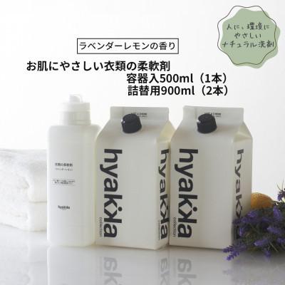 ふるさと納税 橋本市 石けん百貨 お肌にやさしい衣類の柔軟剤 ラベンダーレモンの香り(本体×1本&amp;詰替用×2パック)