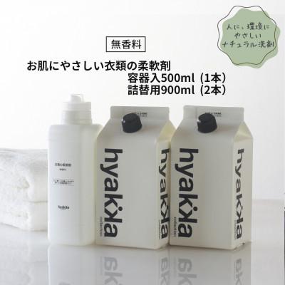 ふるさと納税 橋本市 石けん百貨 衣料用柔軟剤[お肌にやさしい衣類の柔軟剤 無香料 (本体×1本&amp;詰替用×2パック)]