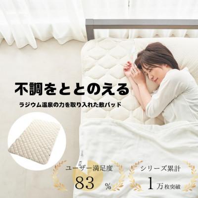 ふるさと納税 蒲郡市 ラジウム温泉の力を取り入れたホルミシス敷パッド(ワイドダブル)_[G0596]