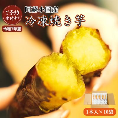ふるさと納税 小国町 [先行予約]阿蘇小国の冷凍焼き芋「あま〜いおいも」1本入り×10袋(令和8年1月以降出荷)