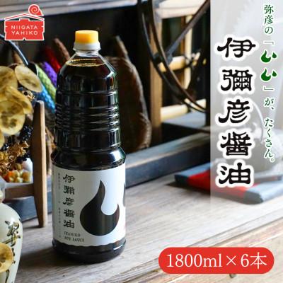 ふるさと納税 弥彦村 [新潟県弥彦村産大豆・小麦100%使用]伊彌彦醤油(濃口) 1.8L×6本 丸大豆 新潟県 弥彦村