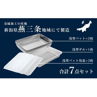 ふるさと納税 燕市 蓋付きステンレスバット・角型ザルセット(浅型