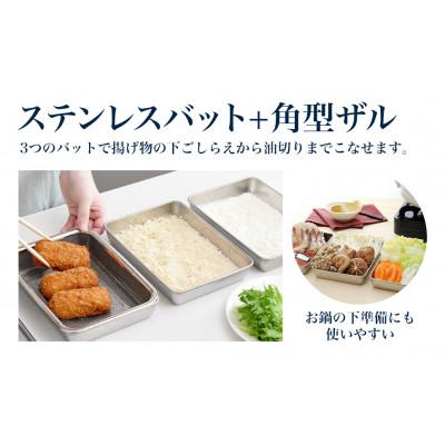 ふるさと納税 燕市 蓋付きステンレスバット・角型ザルセット(浅型バット×3、浅型ザル×1、浅型バット用蓋×3) |  | 02