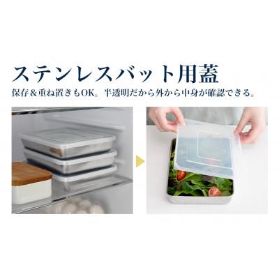 ふるさと納税 燕市 蓋付きステンレスバット・角型ザルセット(浅型