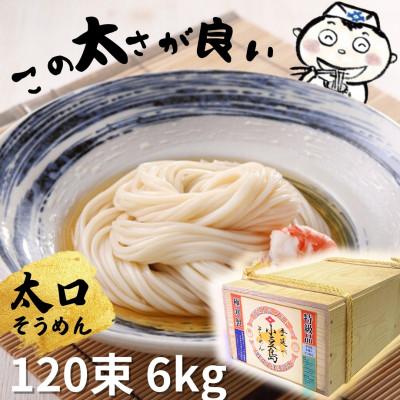 ふるさと納税 土庄町 小豆島手延べそうめん120束[太口]木箱 特級品素麺 感動ののどごし(ひやむぎより少し太い)