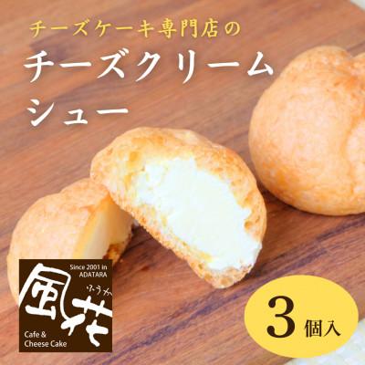 ふるさと納税 二本松市 チーズクリームシュー 岳温泉で人気のチーズケーキ工房風花がつくるシュークリーム 3個入