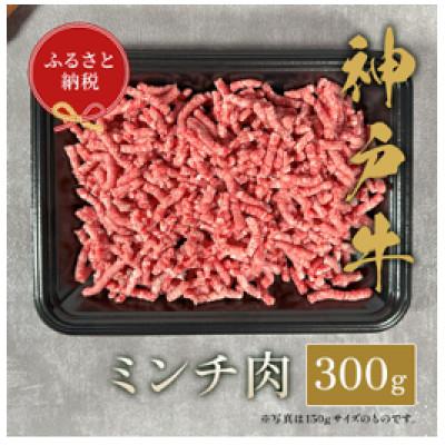 ふるさと納税 市川町 [和牛セレブ]神戸牛 ミンチ肉 300g
