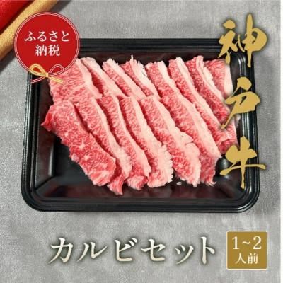 ふるさと納税 市川町 [和牛セレブ]神戸牛カルビセット 200g