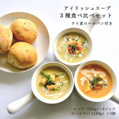 ふるさと納税 松江市 巨人のシチューハウス アイリッシュスープ3種セット