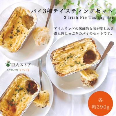 ふるさと納税 松江市 巨人のシチューハウス アイリッシュパイ3種テイスティングセット