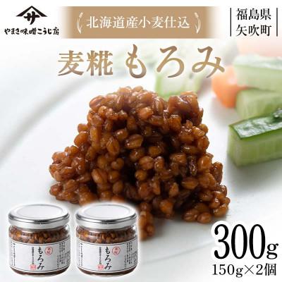 ふるさと納税 矢吹町 北海道産小麦仕込 もろみ300g(150g×2個)