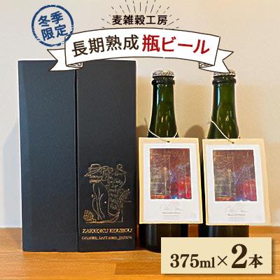 ふるさと納税 小川町 麦雑穀工房 長期熟成375ml瓶ビール 2本セット[冬季限定]