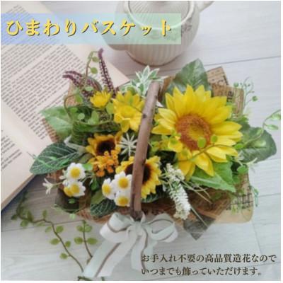 ふるさと納税 高畠町 まるで生花のようなひまわりバスケット