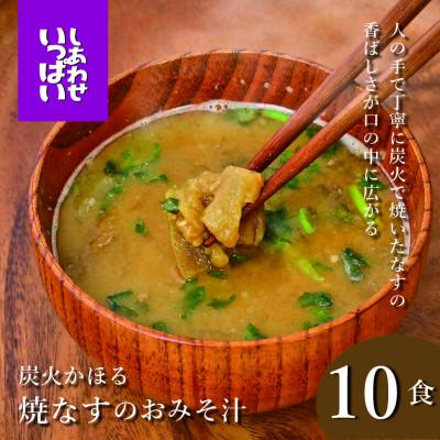 ふるさと納税 三田市 『しあわせいっぱい』フリーズドライおみそ汁 炭火かほる焼なすのおみそ汁 10食