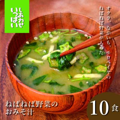 ふるさと納税 三田市 『しあわせいっぱい』フリーズドライおみそ汁 ねばねば野菜のおみそ汁 10食