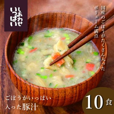 ふるさと納税 三田市 『しあわせいっぱい』フリーズドライおみそ汁 ごぼうがいっぱい入った豚汁 10食