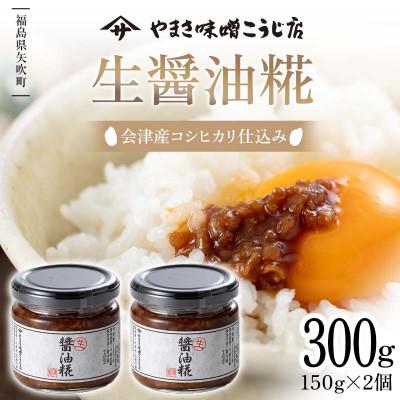 ふるさと納税 矢吹町 会津・新潟地方産米仕込み 生醤油糀 300g