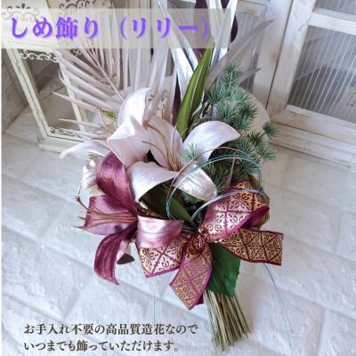 ふるさと納税 高畠町 まるで生花のような しめ飾り(リリー)