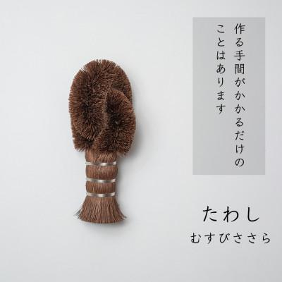 ふるさと納税 高野町 高田耕造商店 むすびささらたわし
