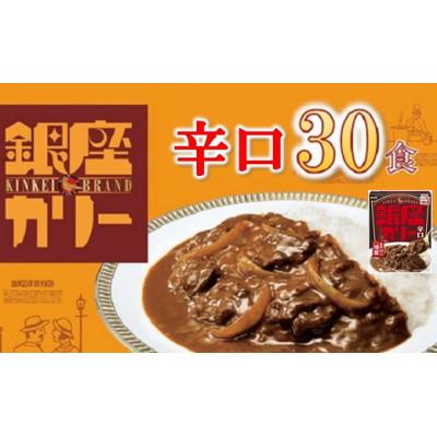 ふるさと納税 松阪市 銀座カリー 辛口 30個 (レトルトカレー)