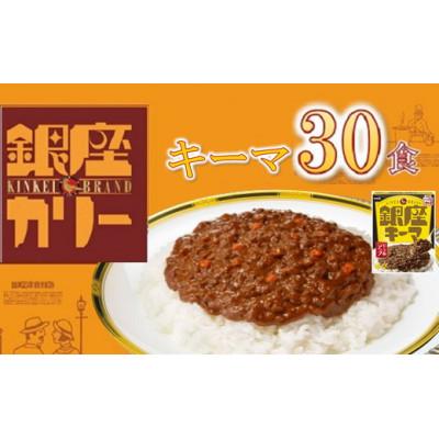 ふるさと納税 松阪市 銀座キーマ 30個 (レトルトカレー)