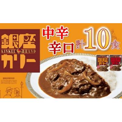 ふるさと納税 松阪市 明治 銀座カリー 中辛・辛口 2種セット 計10個(各5個)(レトルトカレー)