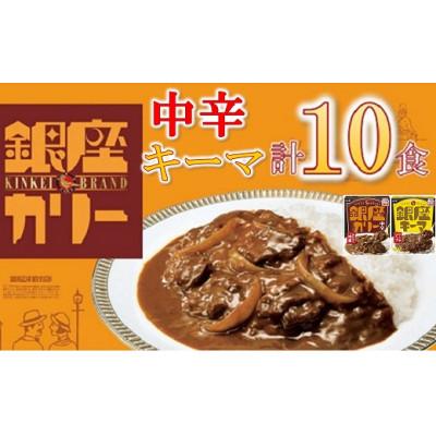 ふるさと納税 松阪市 明治 銀座カリー 中辛・キーマ 2種セット 計10個(各5個)(レトルトカレー)