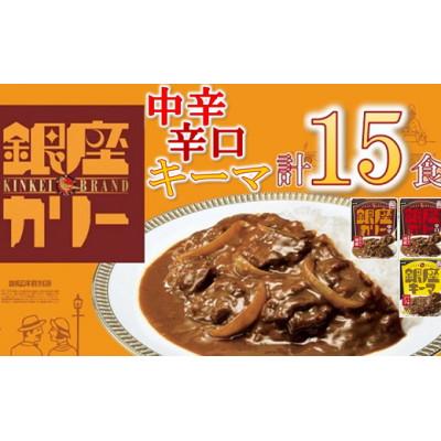 ふるさと納税 松阪市 明治 銀座カリー 中辛・辛口・キーマ 3種セット 計15個(各5個)(レトルトカレー)