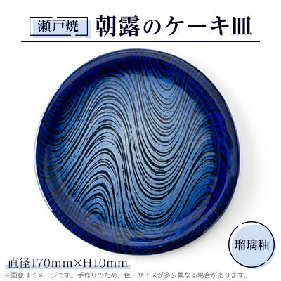 ふるさと納税 瀬戸市 瀬戸焼 瑠璃柚 朝露のケーキ皿 φ170mm×h10mm