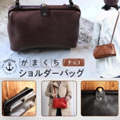 ふるさと納税 福岡市 大人可愛いがまぐちショルダーバッグ Sサイズ[チョコ]博多革工房 Japlish EJ05VC03
