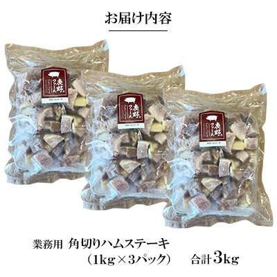 ふるさと納税 周南市 [業務用]角切りハム3kg(1kg×3)