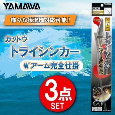 ふるさと納税 多治見市 カットウトライシンカー Wアーム完全仕掛 3点セット / YAMAWA(ヤマワ) 釣り用品