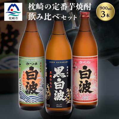 ふるさと納税 枕崎市 枕崎の定番焼酎 3種[白・黒・さくら]900ml×各1本[飲み比べセット]