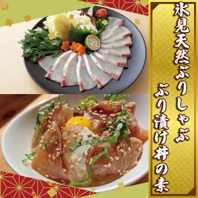 ふるさと納税 氷見市 氷見天然ぶりしゃぶしゃぶと漬けのセット