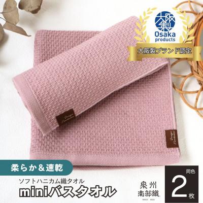 ふるさと納税 泉佐野市 [ソフトハニカム]泉州南部織miniバスタオル2枚(くすみ桜)+期間限定ハーフハンカチ1枚G1914