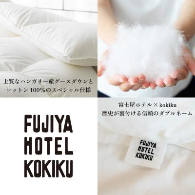 ふるさと納税 都留市 富士屋ホテル×kokiku クイーン 羽毛布団 【合掛け】ハンガリーグースダウン90%の画像