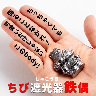 ふるさと納税 盛岡市 南部鉄器[縄文ちび鉄偶]かわいい遮光器鉄偶 1体 伝統工芸品