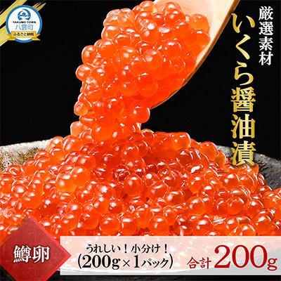 ふるさと納税 八雲町 いくら 醤油漬 200g 鱒 小分けパック 海鮮 魚介 北海道 八雲町