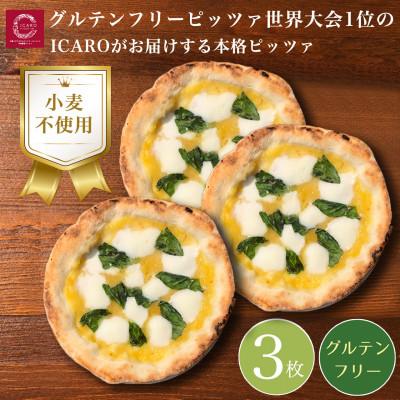 ふるさと納税 奈良市 世界一位受賞グルテンフリーピッツァ職人監修 完全小麦不使用水牛モッツァレラチーズ黄金マルゲリータ3枚