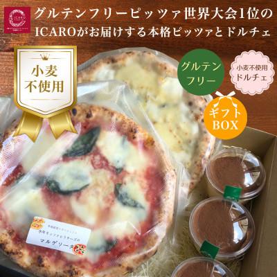 ふるさと納税 奈良市 [ギフトボックス]世界一のピッツァ職人が焼く グルテンフリーピッツァ2種と小麦不使用ティラミス