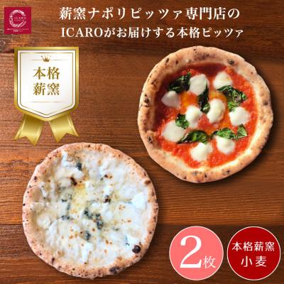 ふるさと納税 奈良市 世界一のピッツァ職人が焼く本格薪窯ピッツァ人気の2枚セット