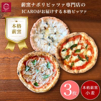 ふるさと納税 奈良市 世界一のピッツァ職人が焼く 本格薪窯ピッツァおすすめ3枚セット