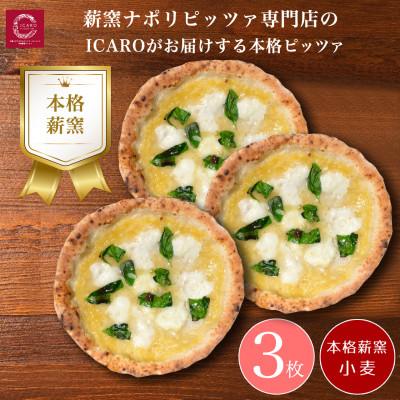 ふるさと納税 奈良市 ナポリピッツァ職人監修 本格薪窯ピッツァ 水牛モッツァレラチーズの黄金マルゲリータ3枚セット