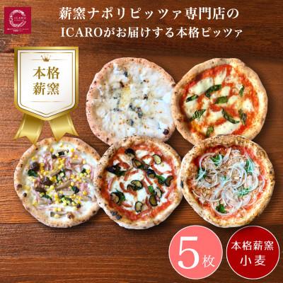 ふるさと納税 奈良市 世界一のピッツァ職人が焼く本格薪窯ピッツァ 5枚セット