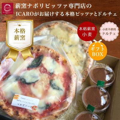 ふるさと納税 奈良市 [ギフト ボックス]世界一のピッツァ職人が焼く 本格薪窯ピッツァ2種と小麦不使用ティラミス