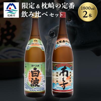 ふるさと納税 枕崎市 芋らしさが好き〜限定焼酎&amp;さつま白波 1800ml×各1本[薩摩焼酎]A6-99
