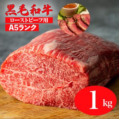 ふるさと納税 河合町 黒毛和牛 A5ランク モモブロック 1kg ローストビーフに適した部位をご用意 冷蔵